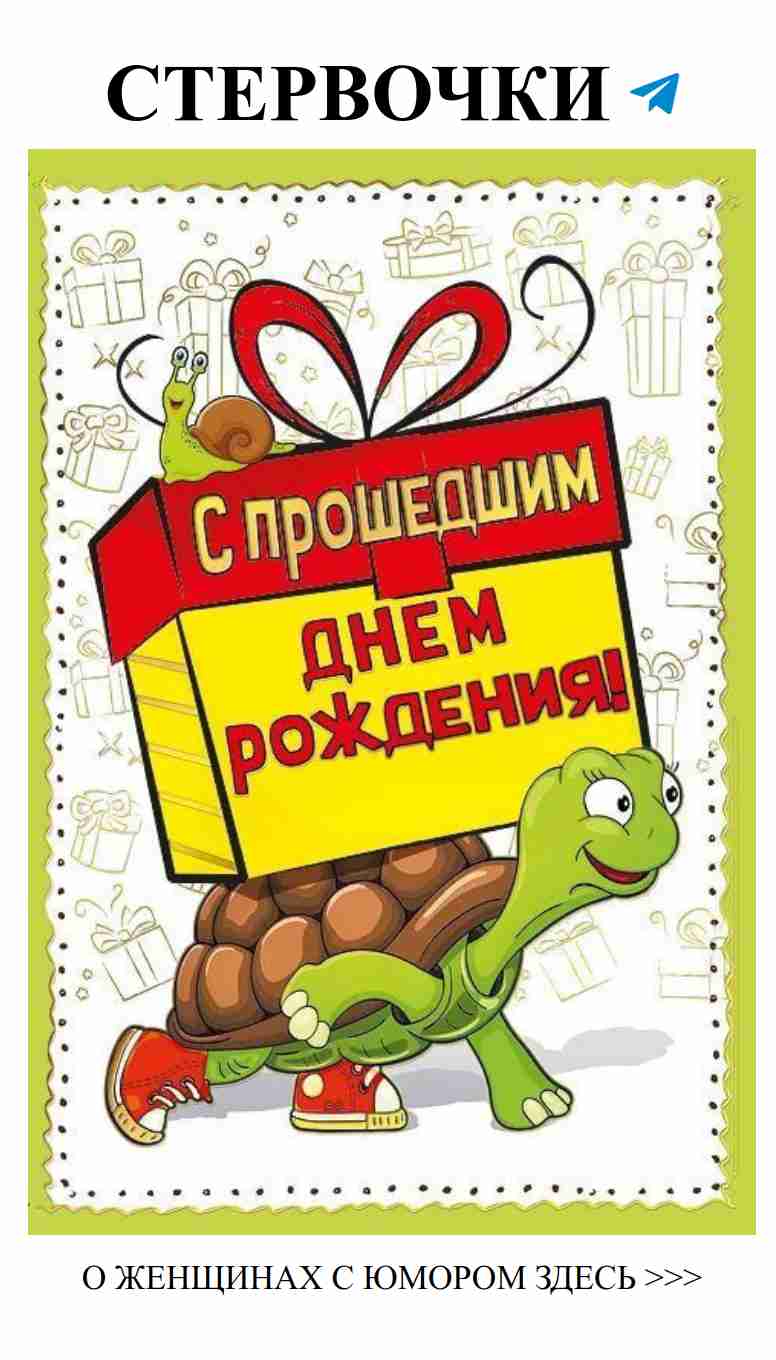 Смех и любовь: поздравляем с днём рождения весело