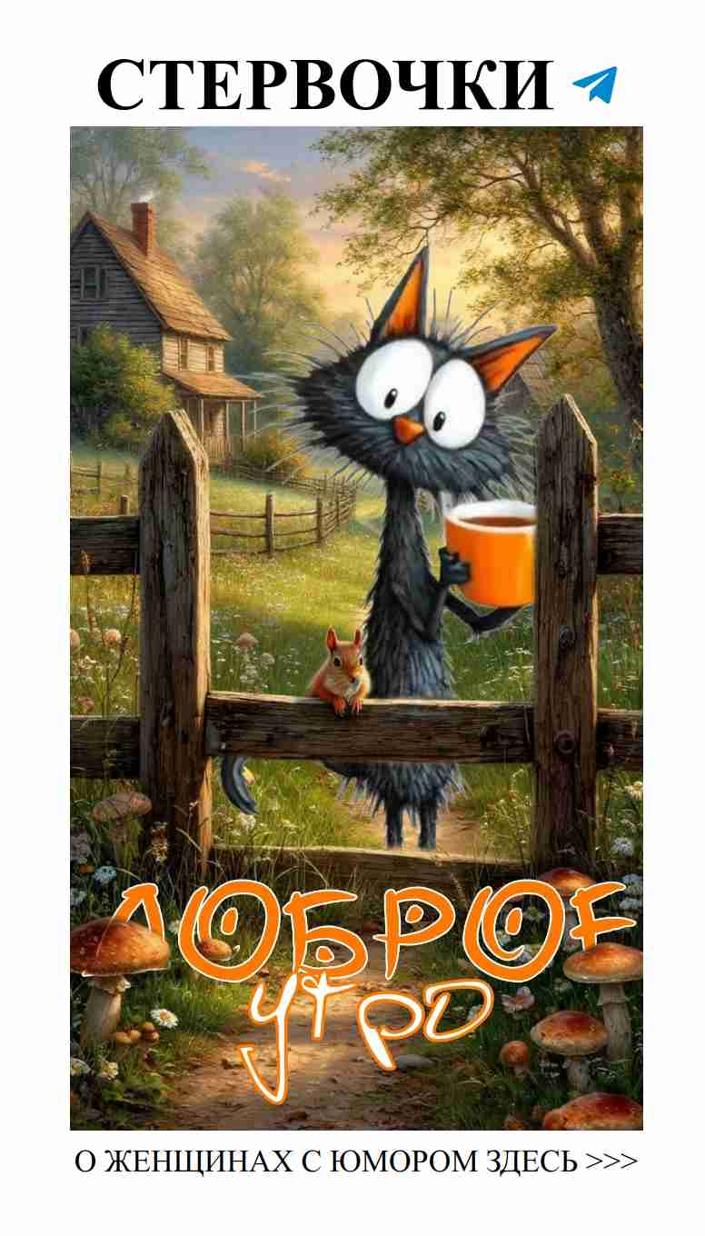 Улыбнись! С добрым утром и любовью в сердце