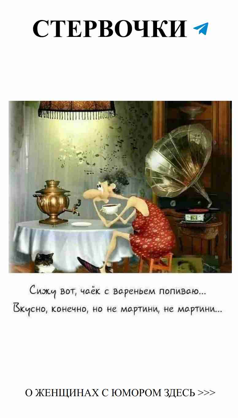 Когда чаепитие дороже мартини: юмор о любви и жизни
