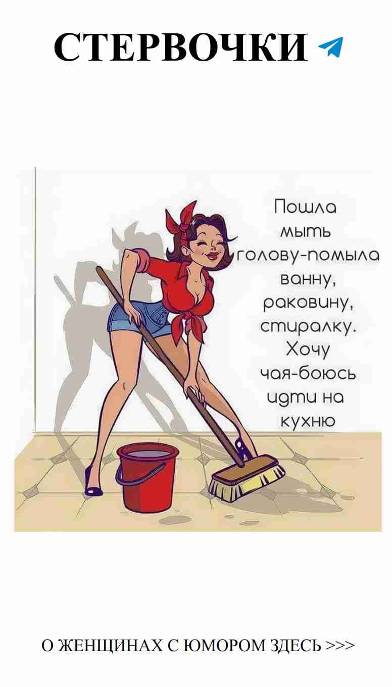 Забавные моменты о любви: уборка с юмором для женщин