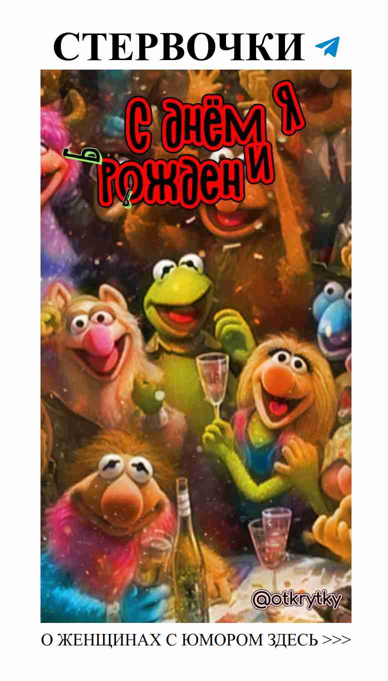 С любовью и смехом, с днюшкой тебя поздравляем