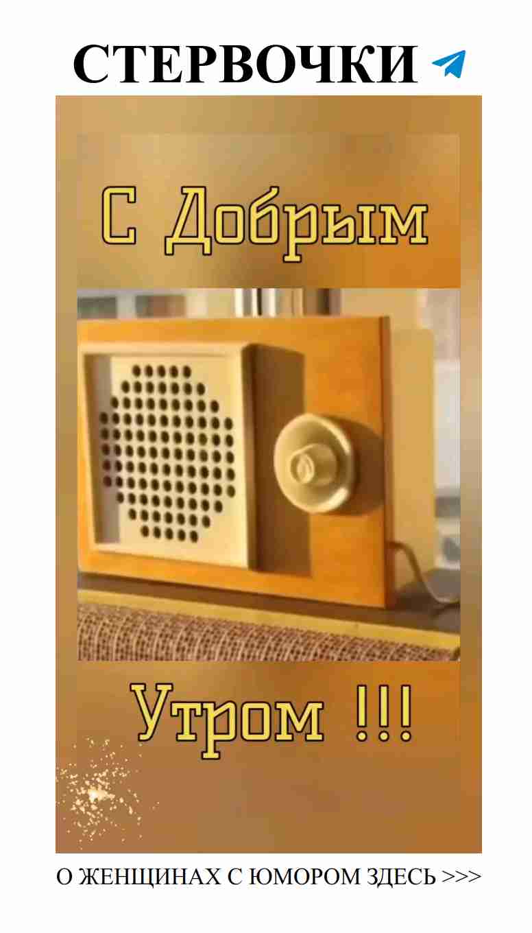 Смех и любовь: утро с улыбкой для каждой женщины