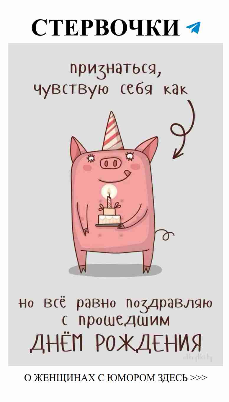 Смешные пожелания с днем рождения для любимой