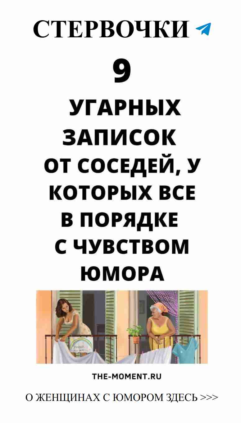 Умора и доброта: 9 забавных заметок от соседей