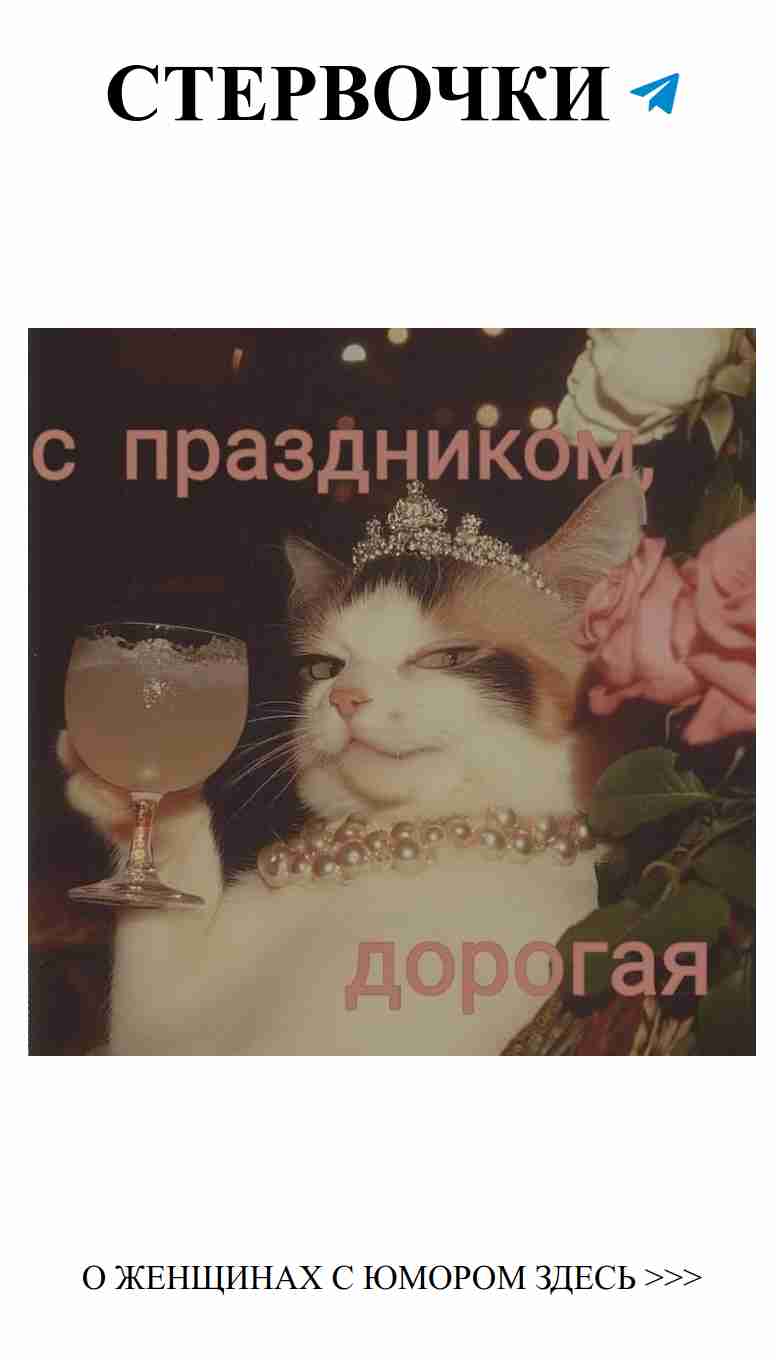 С Днём Рождения, моя очаровательная кошечка!