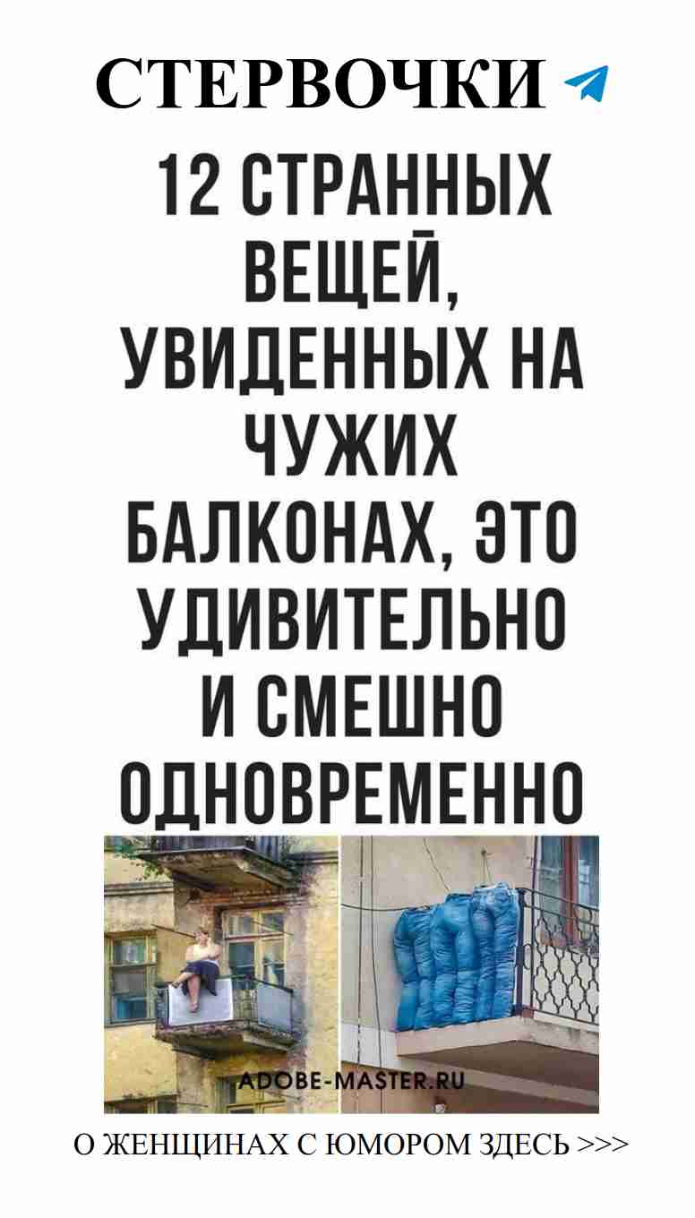 Смешные моменты на балконах: юмор о любви и жизни