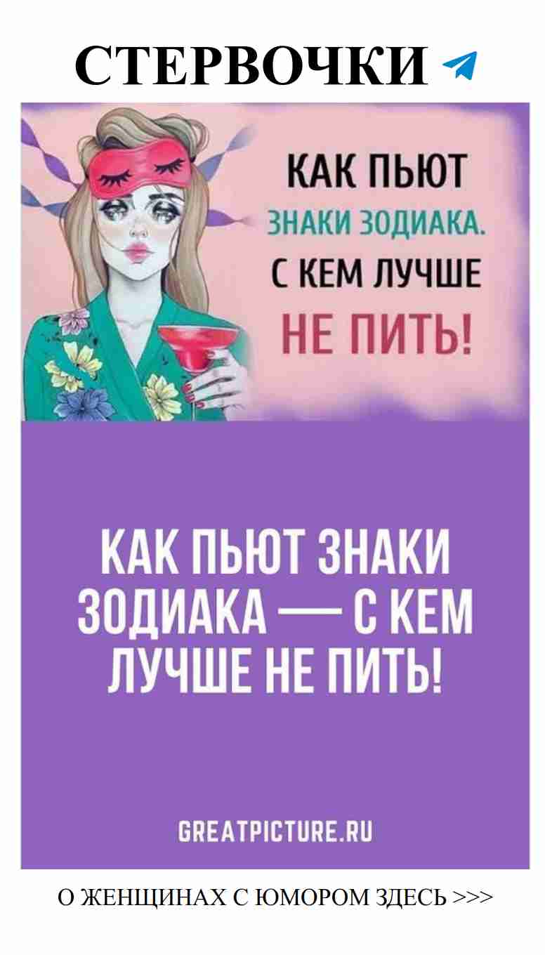 Забавные советы по пьянству в зависимости от знака