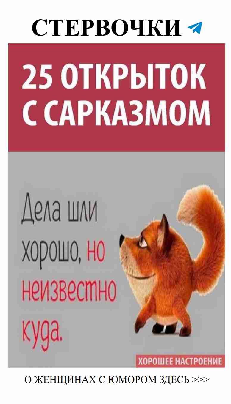 Юмор о любви: смех и сарказм для женщин