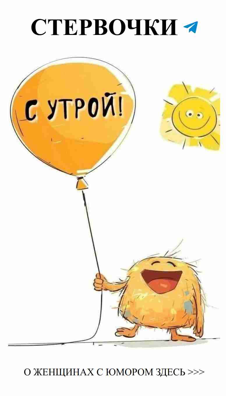 Смех и любовь: утренний заряд хорошего настроения