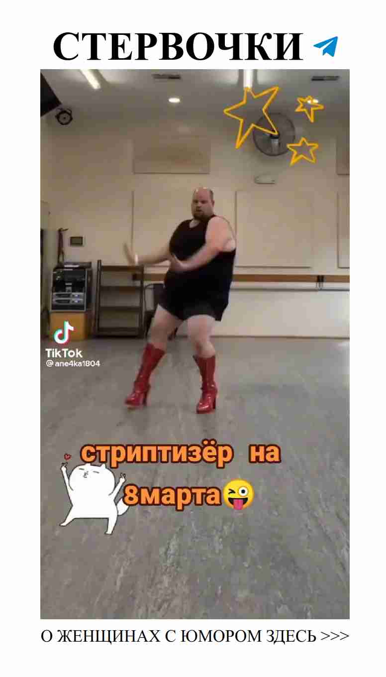 Смех и любовь: стриптиз на 8 марта для отличного настроения
