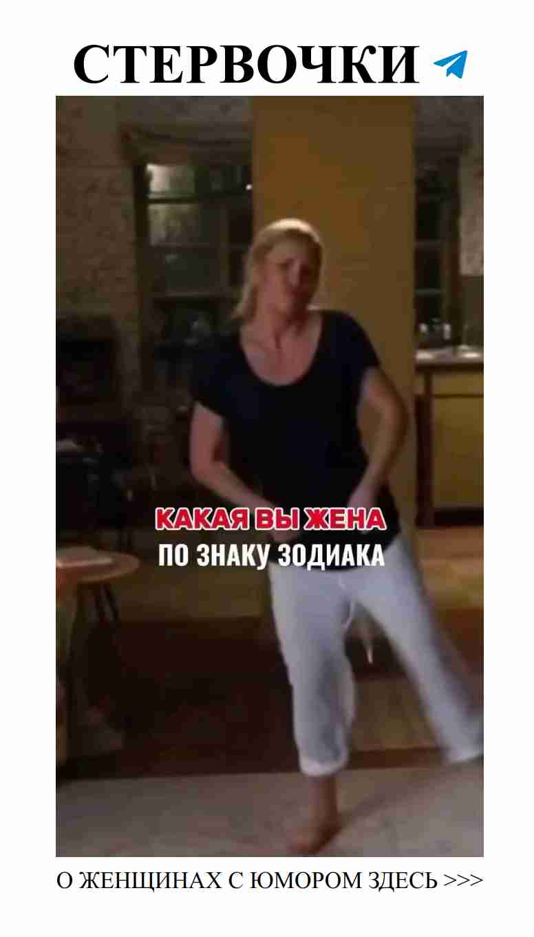 Жена по гороскопу: смех над любовными предсказаниями