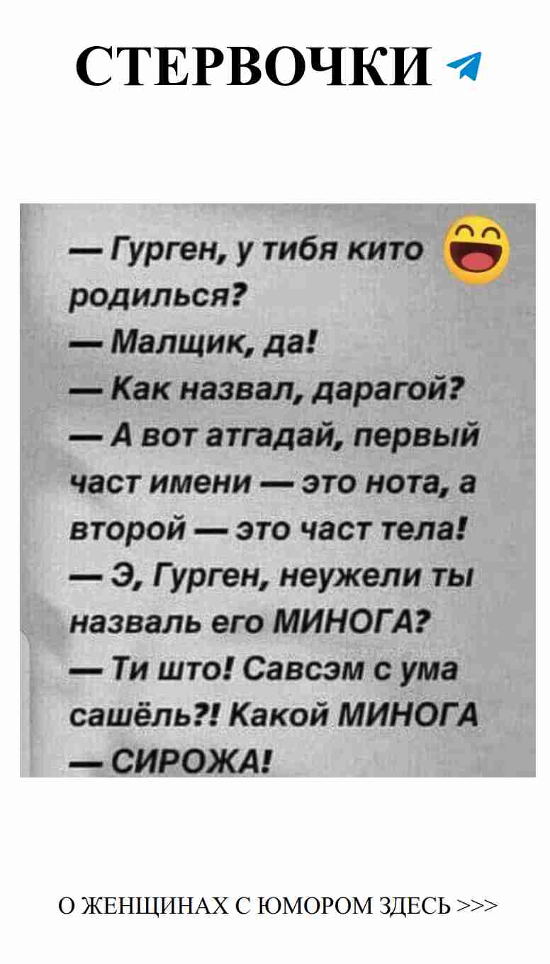 Самое главное в любви — это хорошая шутка!