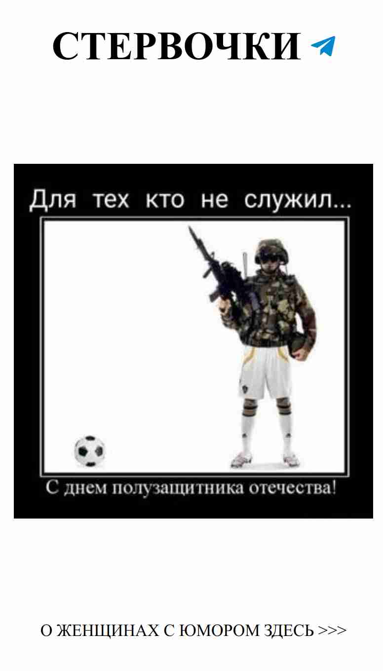 Смех и любовь: женский юмор на праздник защитника!