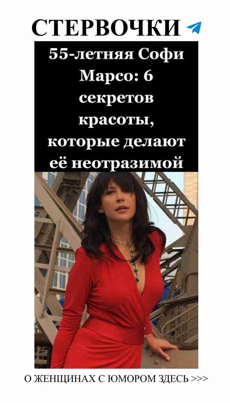 Секреты красоты от Софи Марсо: оставайтесь молодыми и стильными